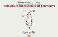 Урок № 78. Изваждане с преминаване на десетицата (от вида 11 -)